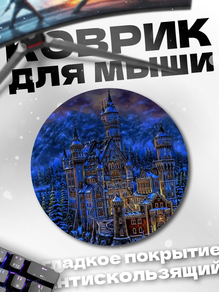 Коврик круглый Зимний замок