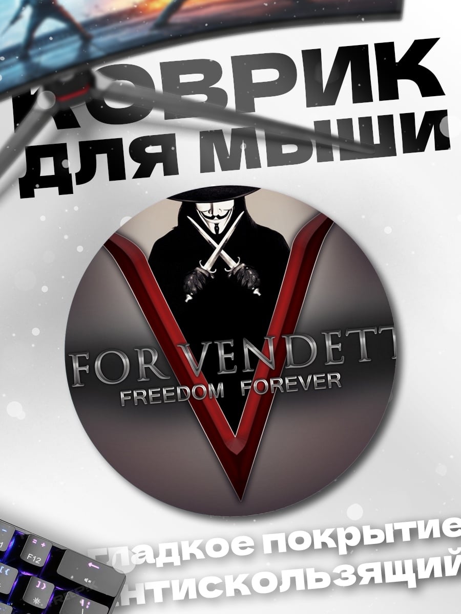 Коврик круглый V значит Вендетта