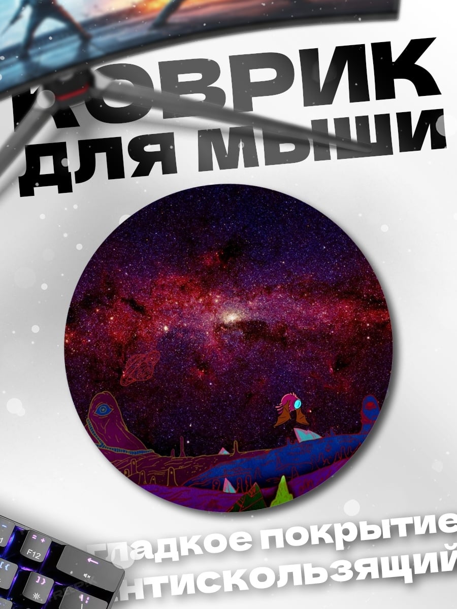 Коврик круглый Космическая сказка