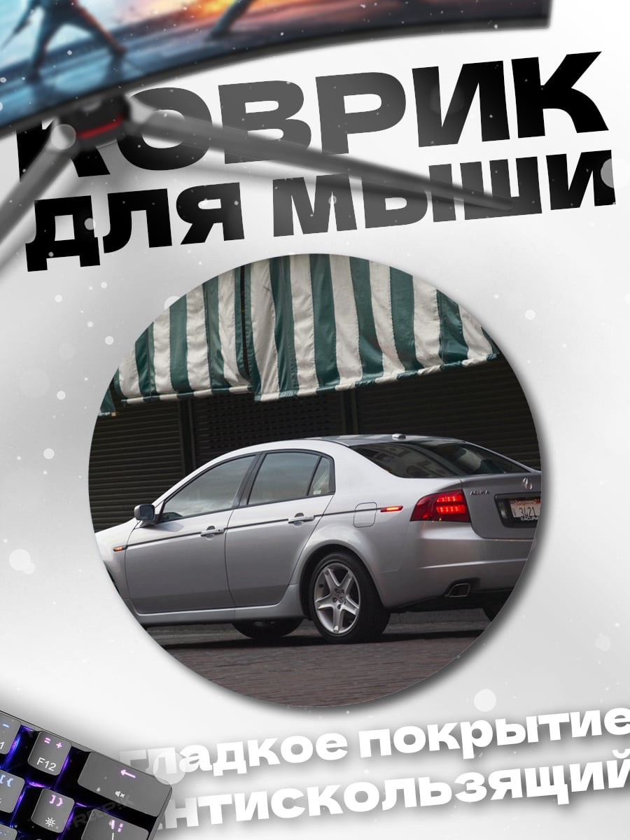 Коврик круглый Серебристый седан