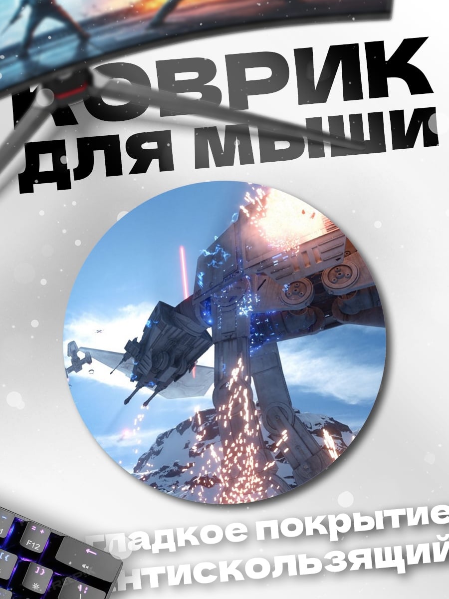 Коврик круглый Звёздные войны AT-AT