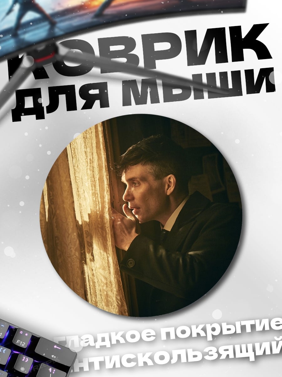 Коврик круглый Томми Шелби