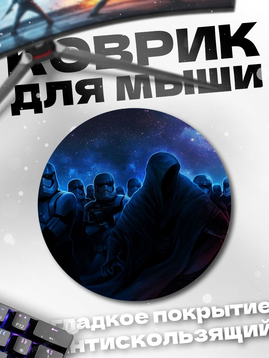 Коврик круглый Армия ситхов