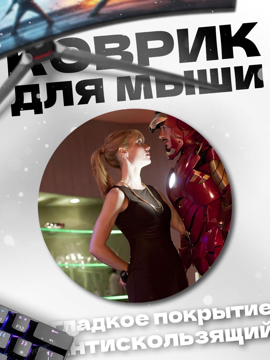 Коврик круглый Железный человек и Гвинет