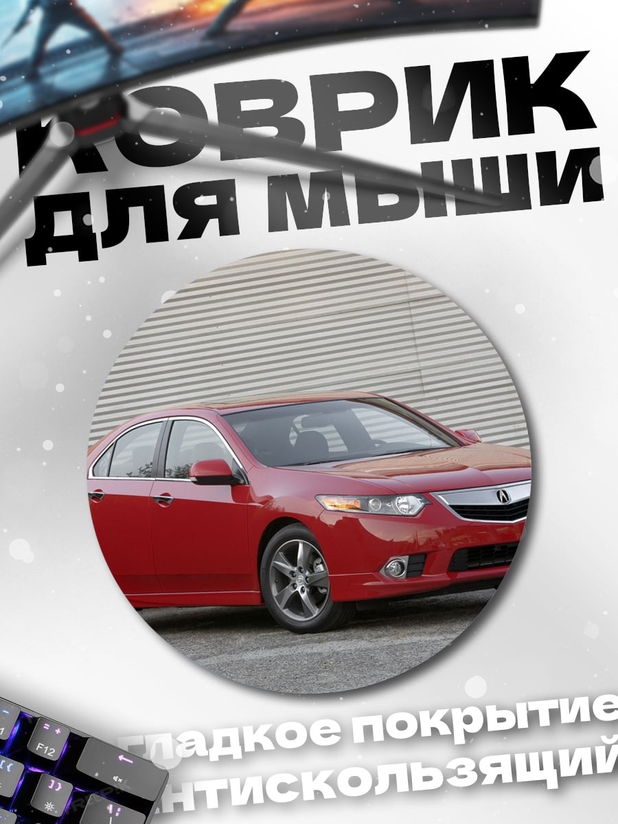 Коврик круглый Красный седан