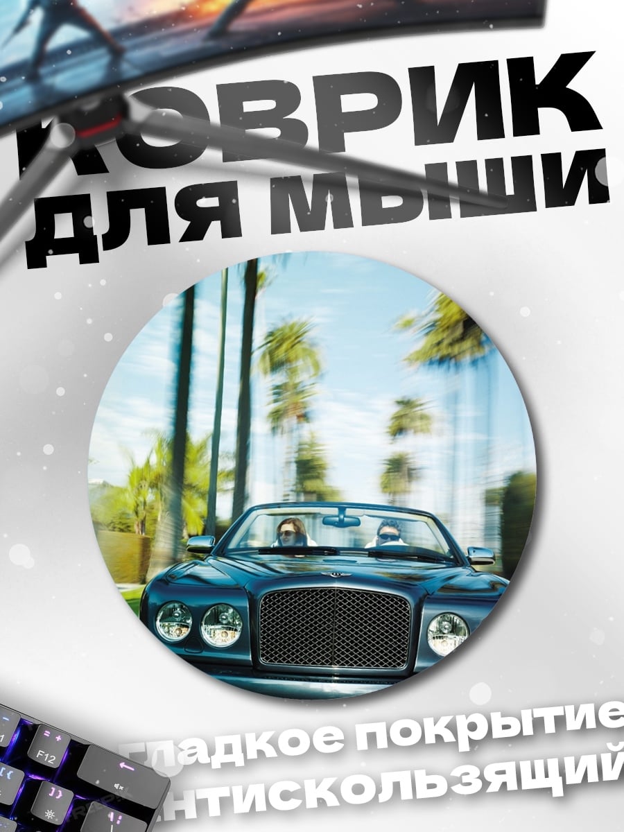 Коврик круглый Роскошный кабриолет