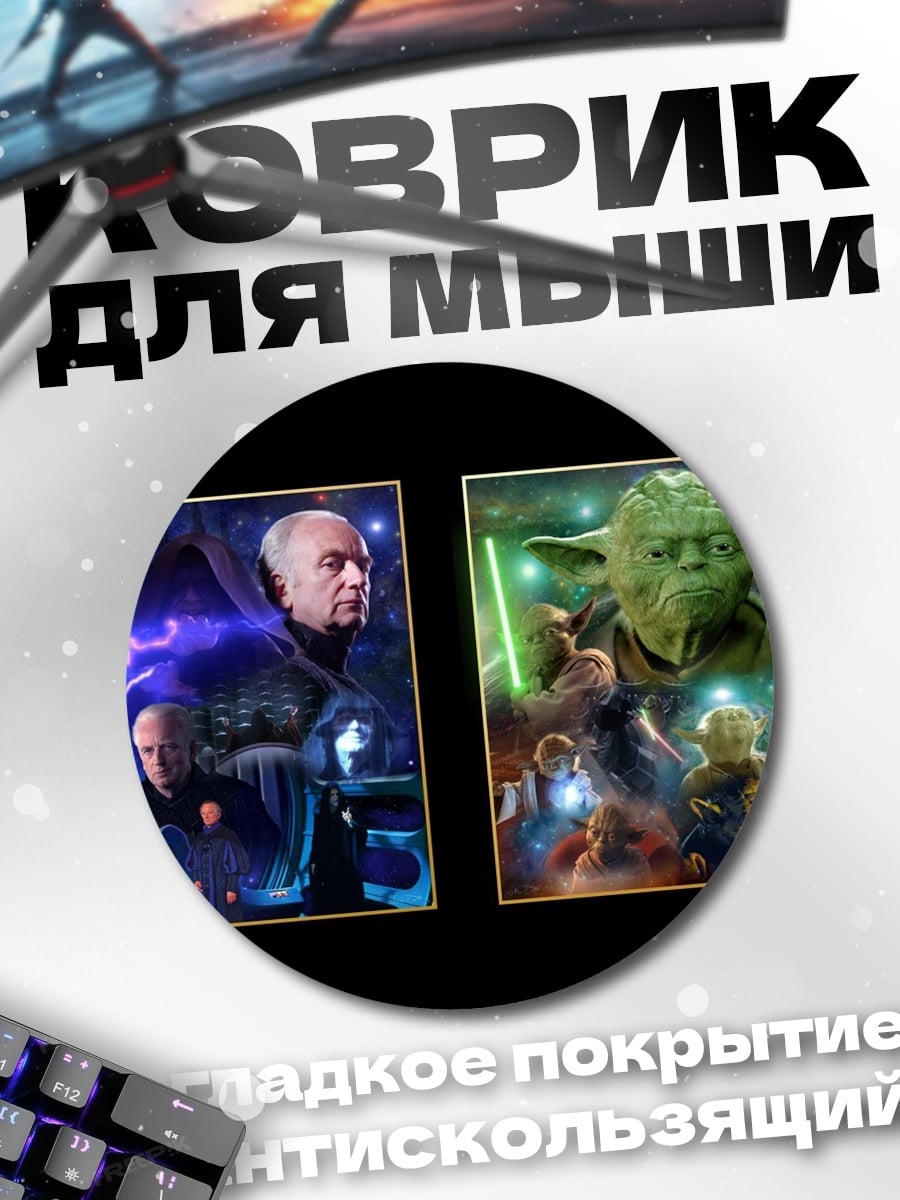 Коврик круглый Звездные войны