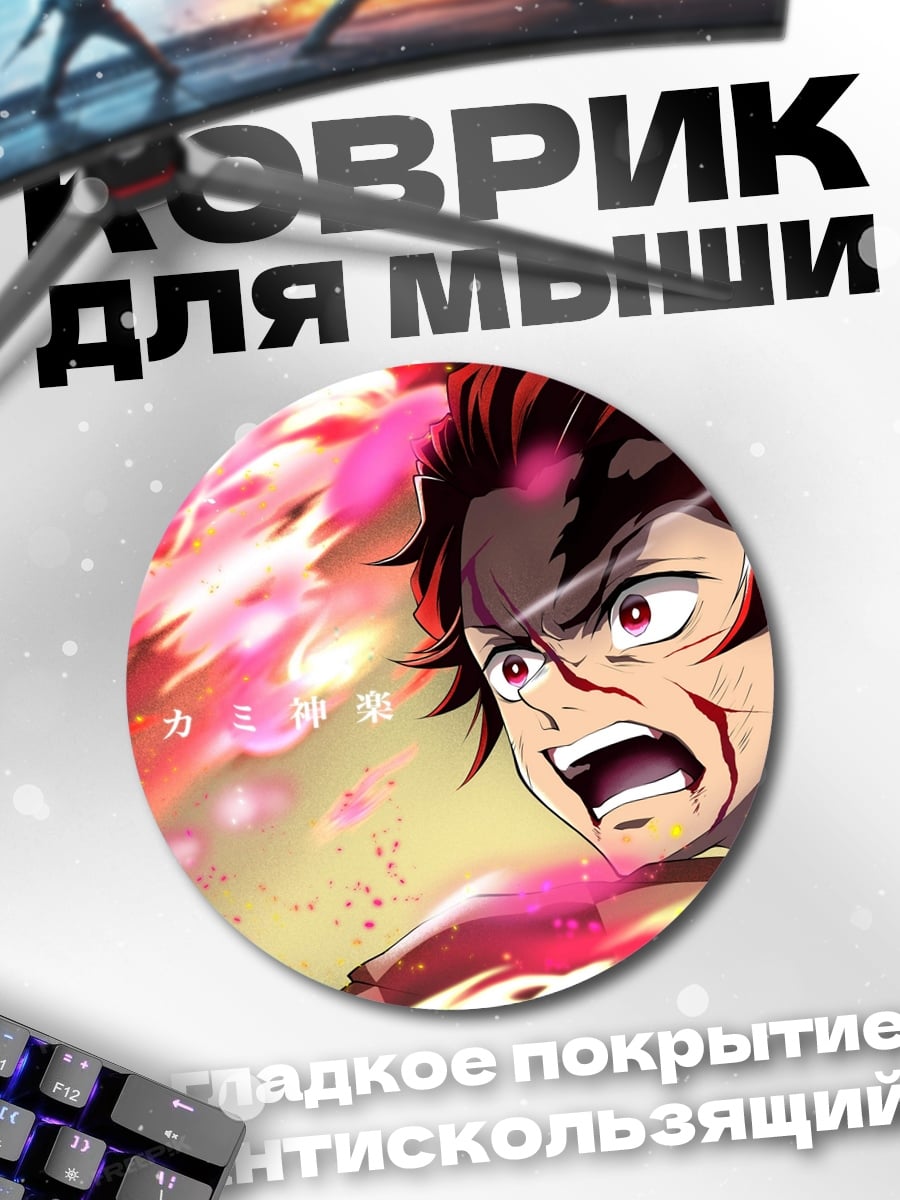 Коврик круглый Клинок рассекающий демонов