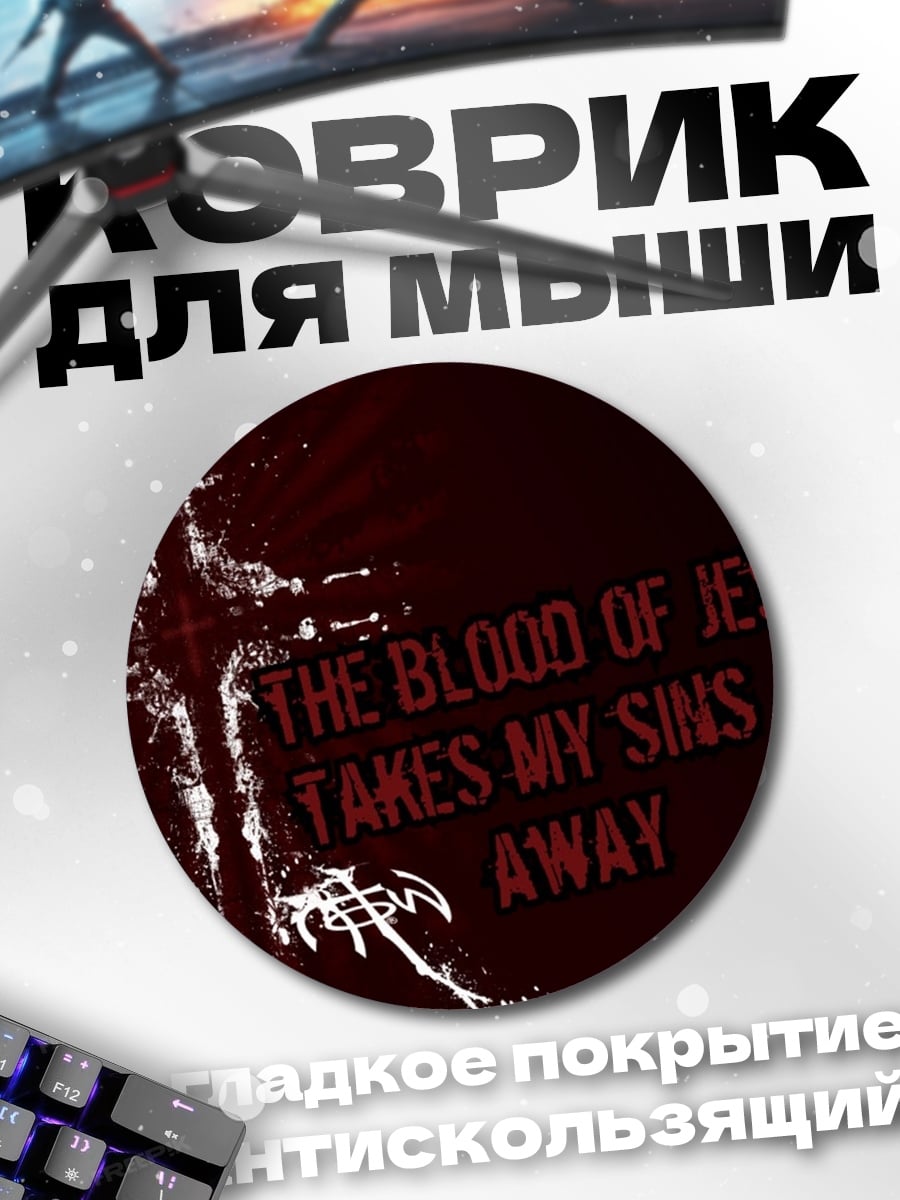 Коврик круглый Кровь Иисуса смывает грехи