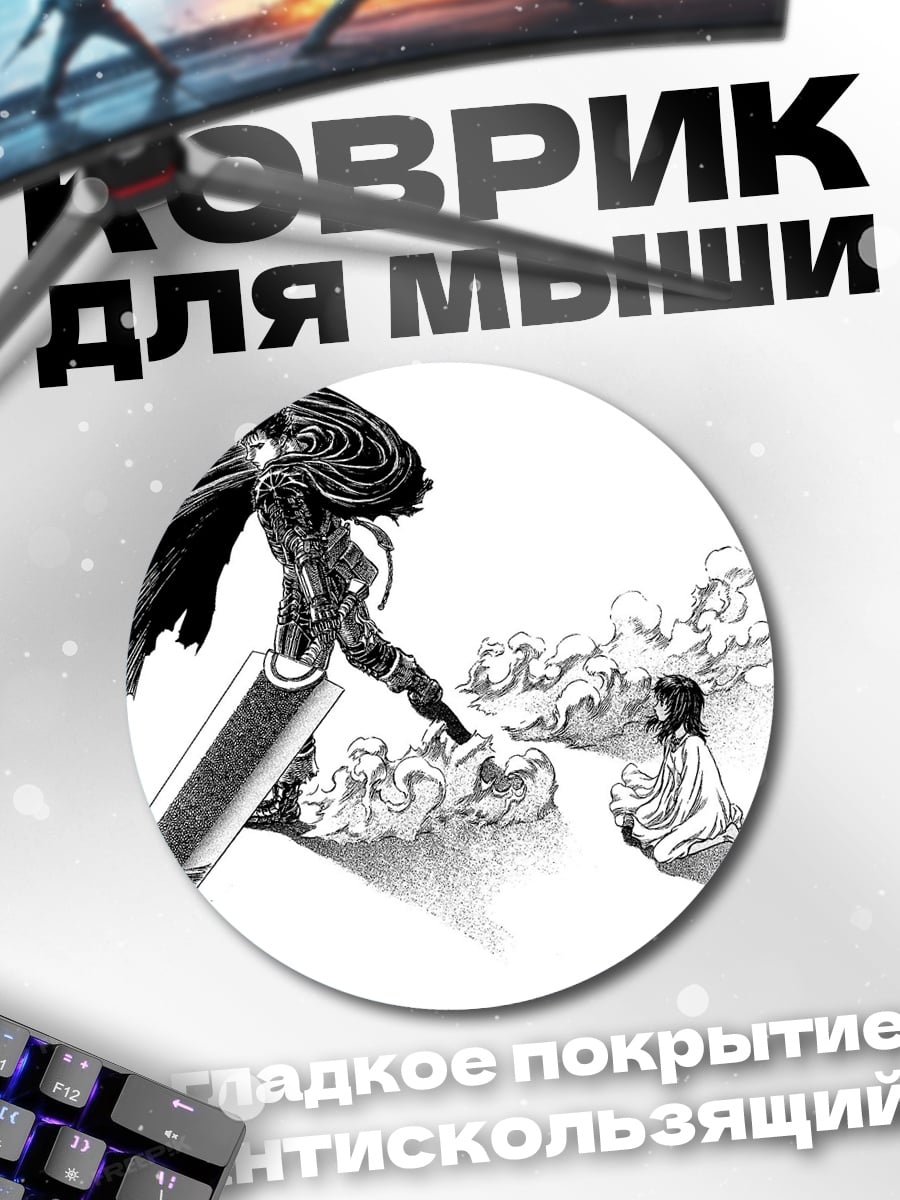 Коврик круглый Гриффит и Гатс
