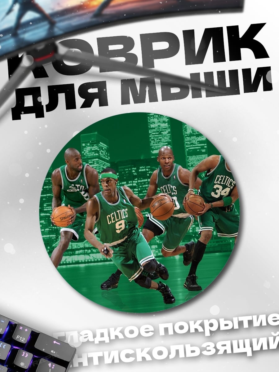 Коврик круглый Баскетболисты Бостон Селтикс