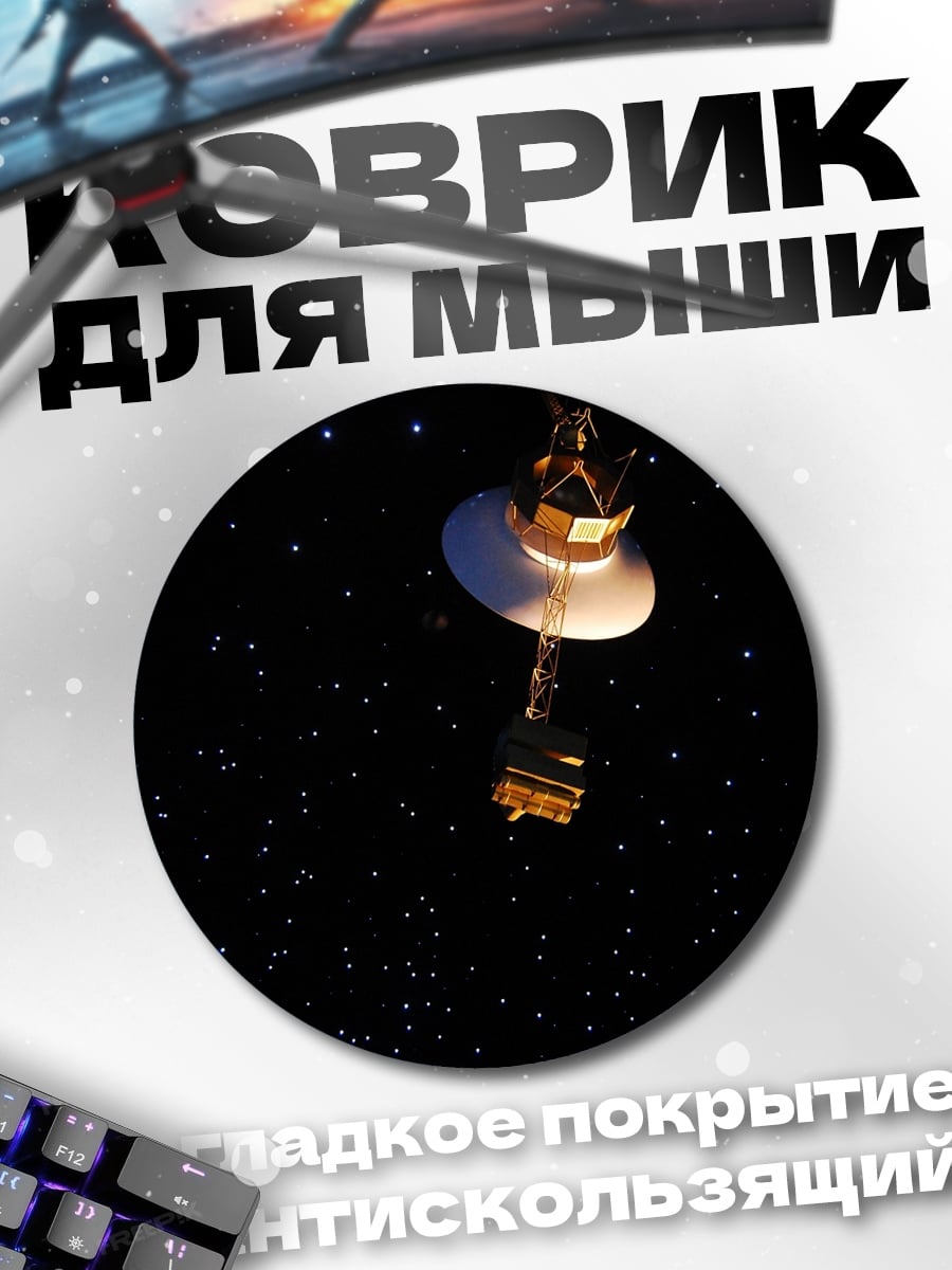 Коврик круглый Космический аппарат Вояджер