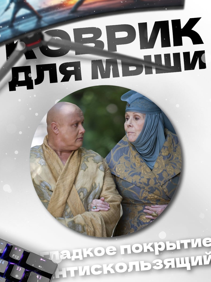 Коврик круглый Варис и Оленна