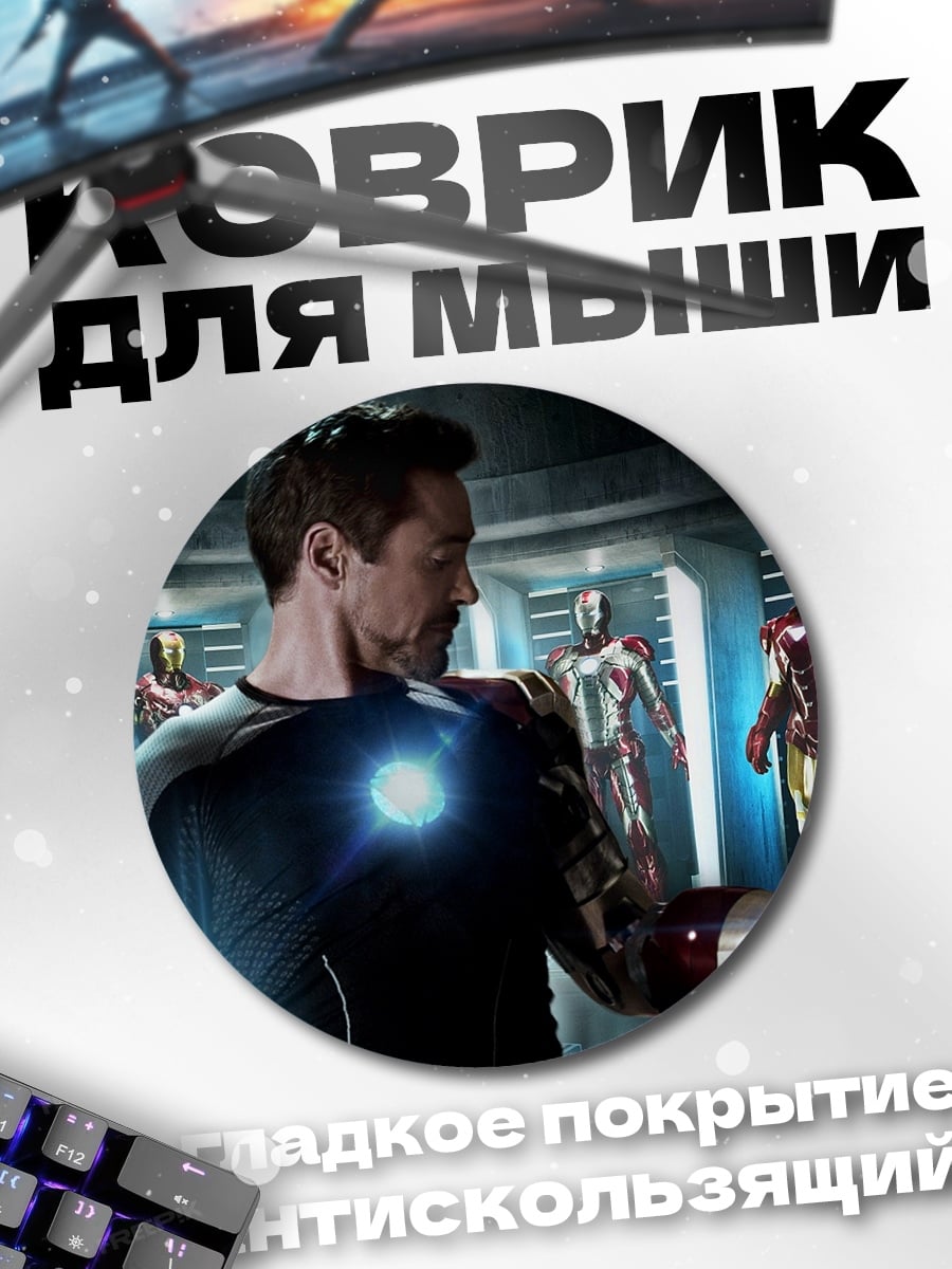Коврик круглый Железный человек Тони Старк
