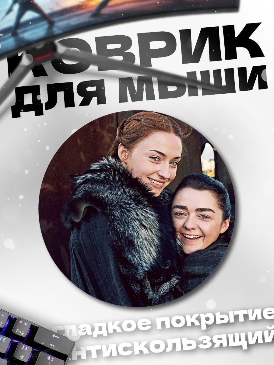 Коврик круглый Санса и Арья Старк