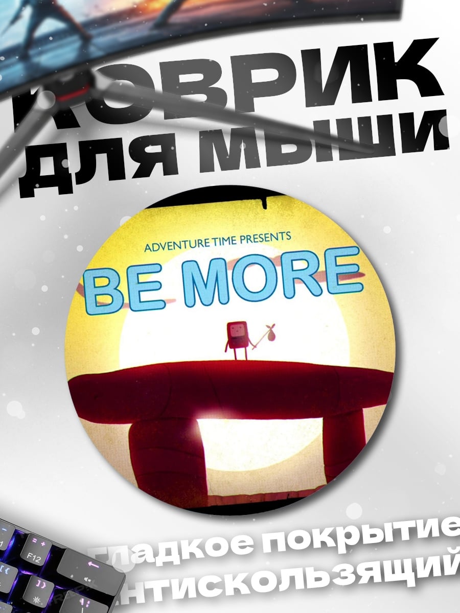 Коврик круглый Приключение время Будь собой