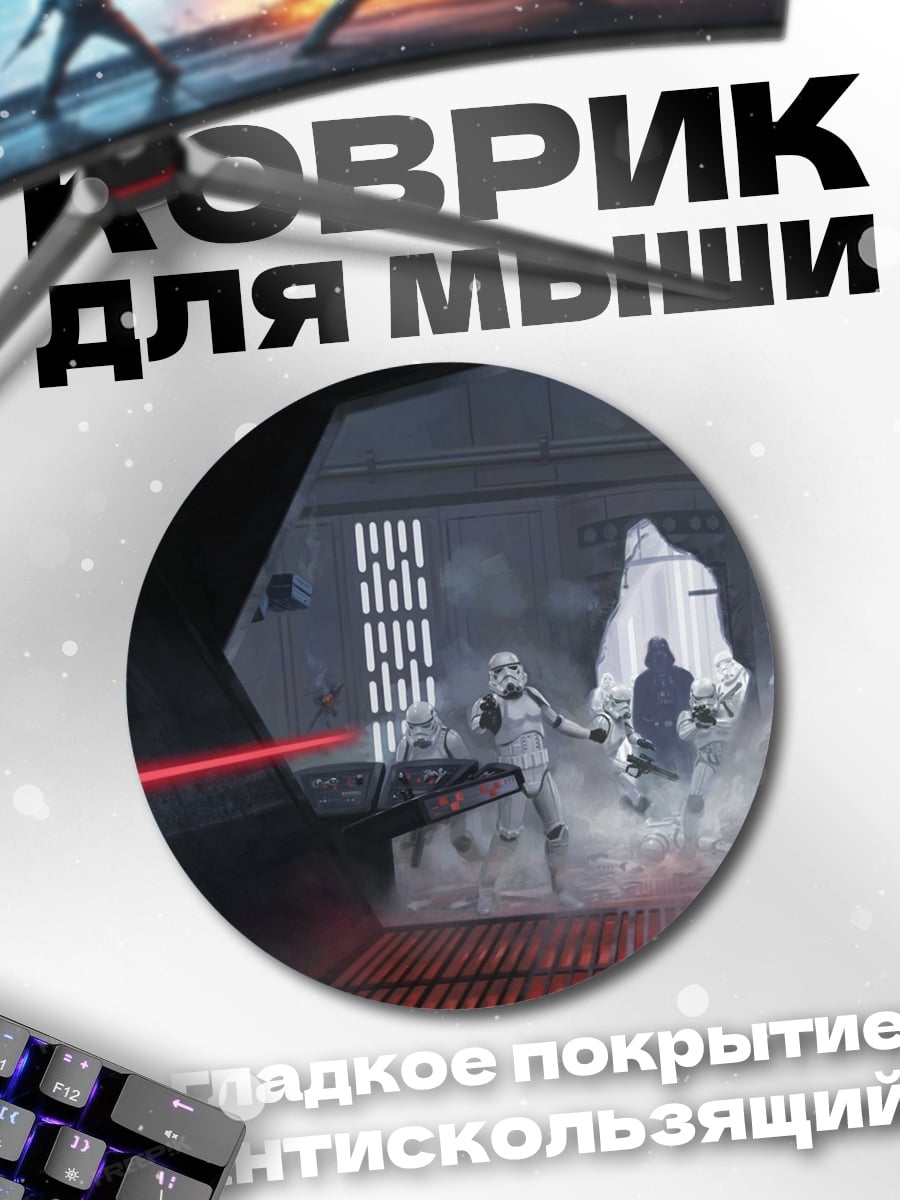 Коврик круглый Звездные войны штурмовики