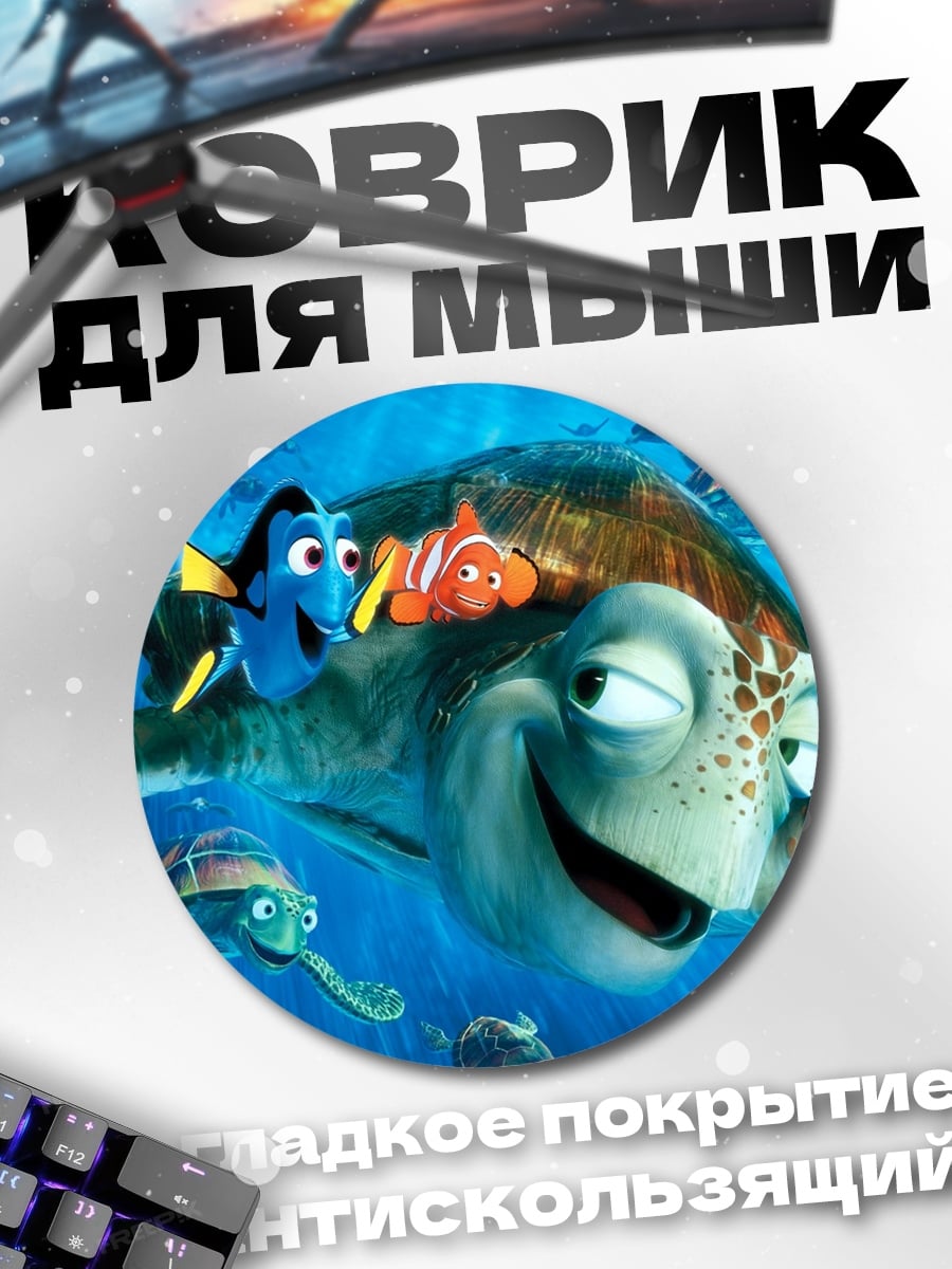 Коврик круглый В поисках Немо