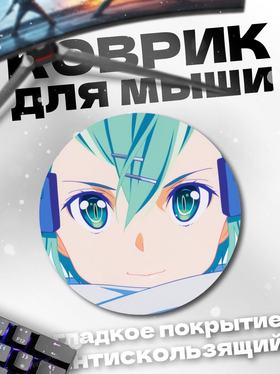 Коврик круглый Аниме девушка Синон