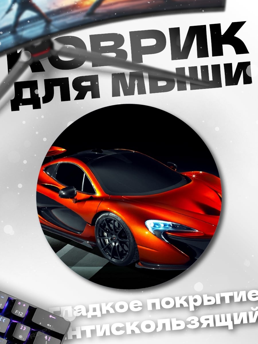 Коврик круглый Оранжевый спорткар