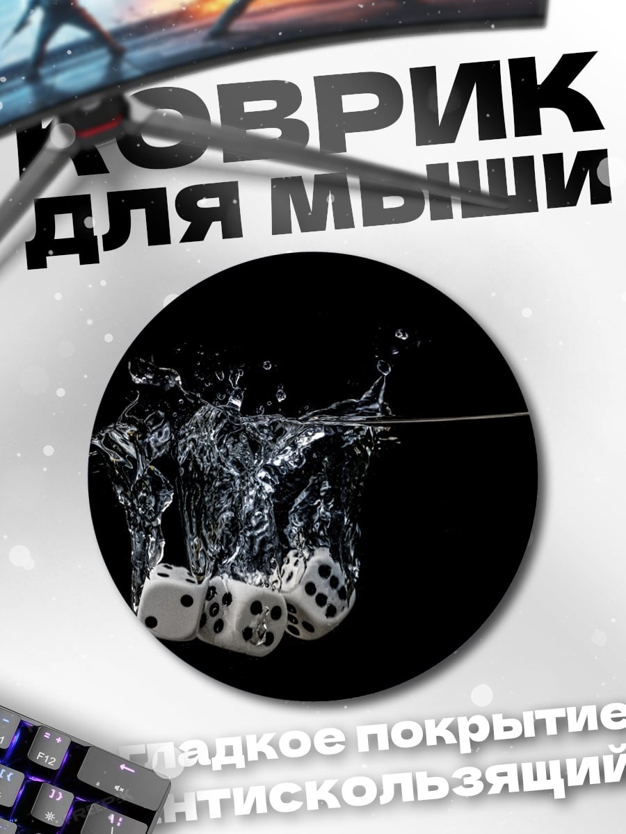 Коврик круглый Кости в воде