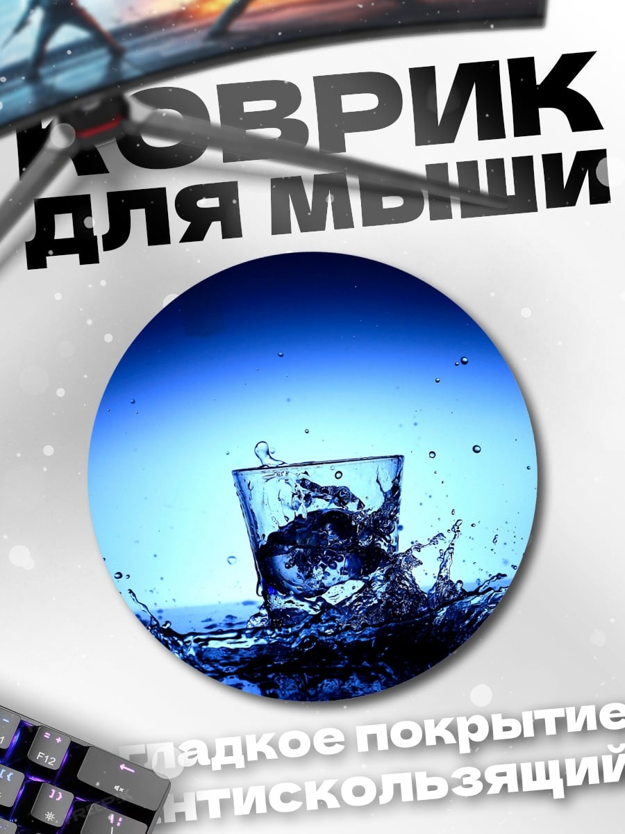 Коврик круглый Вода в стакане