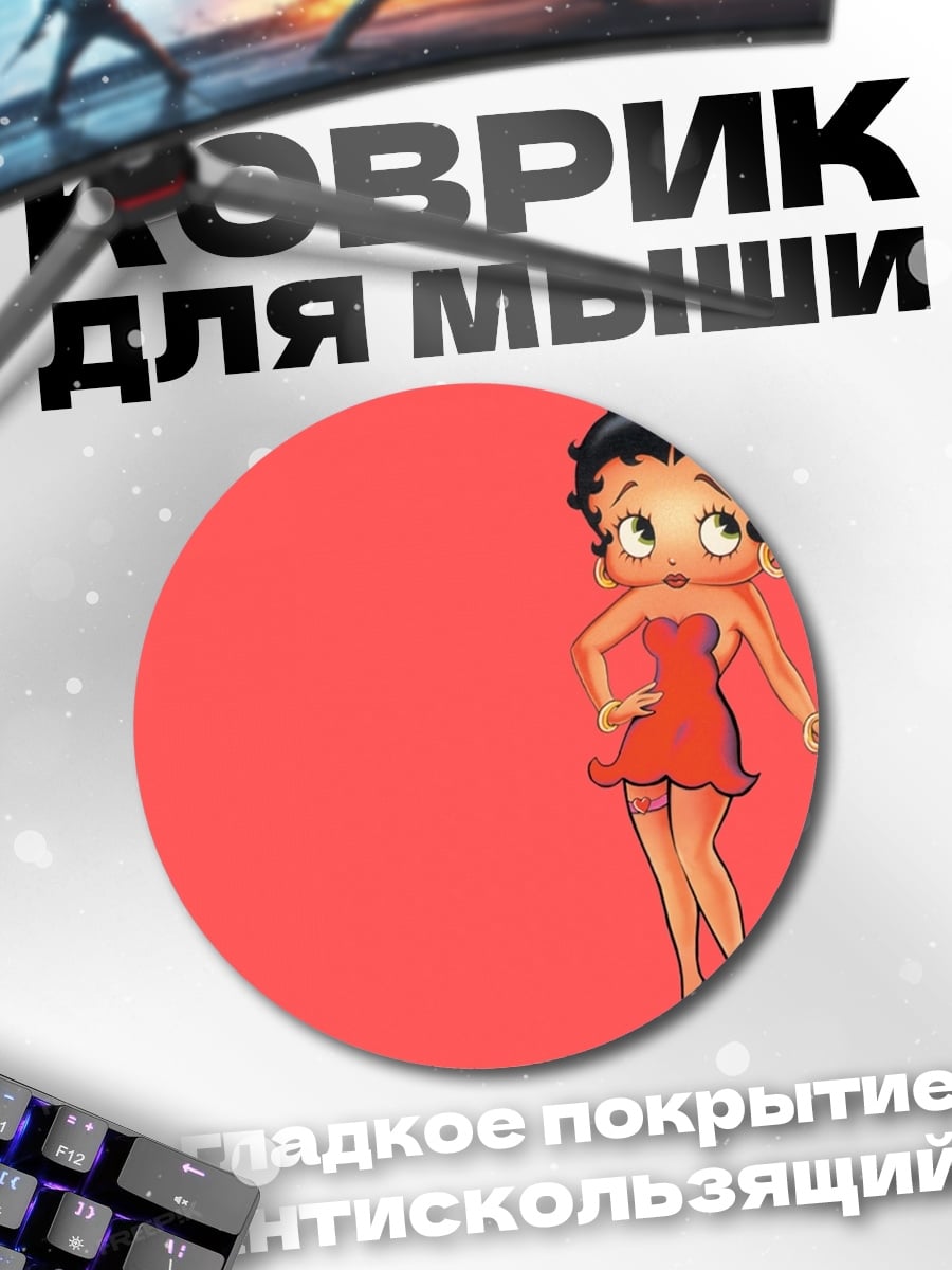 Коврик круглый Бетти Буп