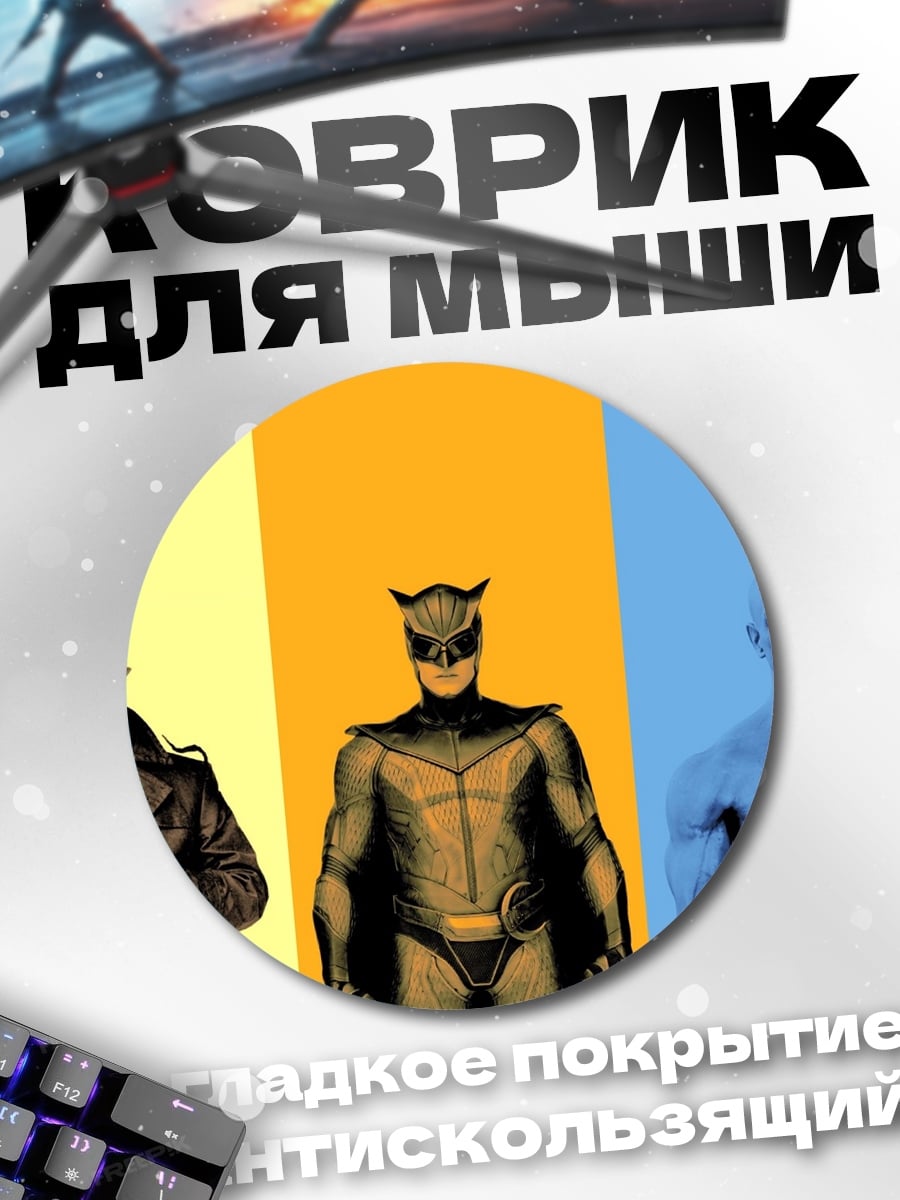 Коврик круглый Хранители