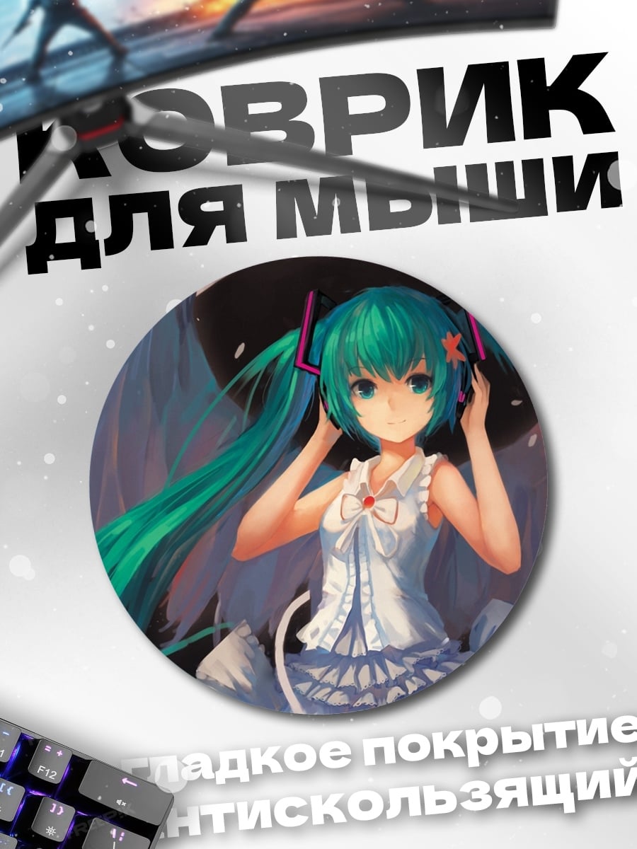 Коврик круглый Аниме девушка Мику