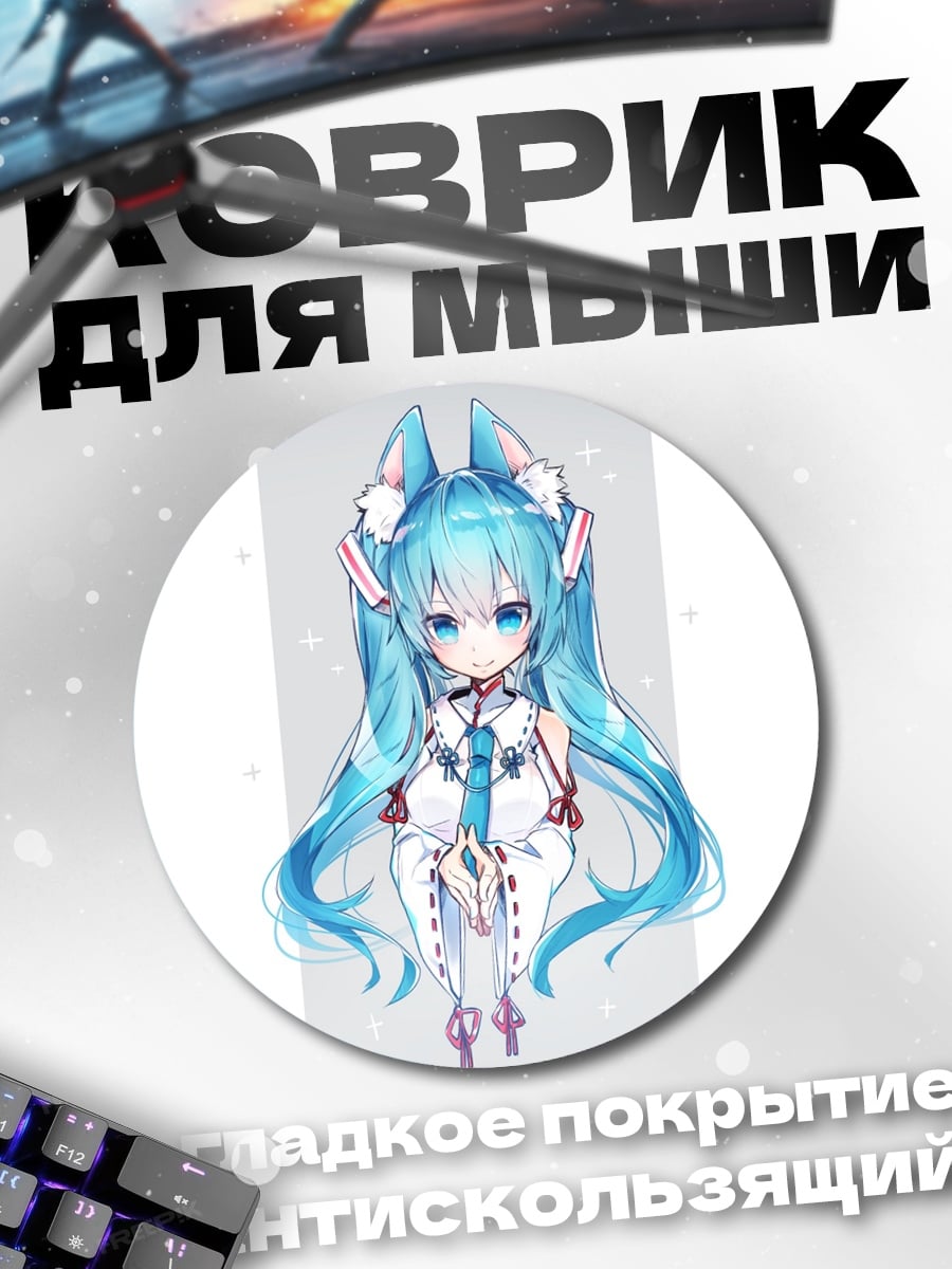 Коврик круглый Милая Мику