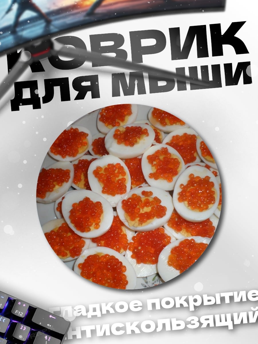 Коврик круглый Яйца с икрой