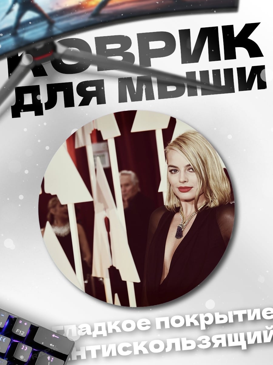 Коврик круглый Марго Робби