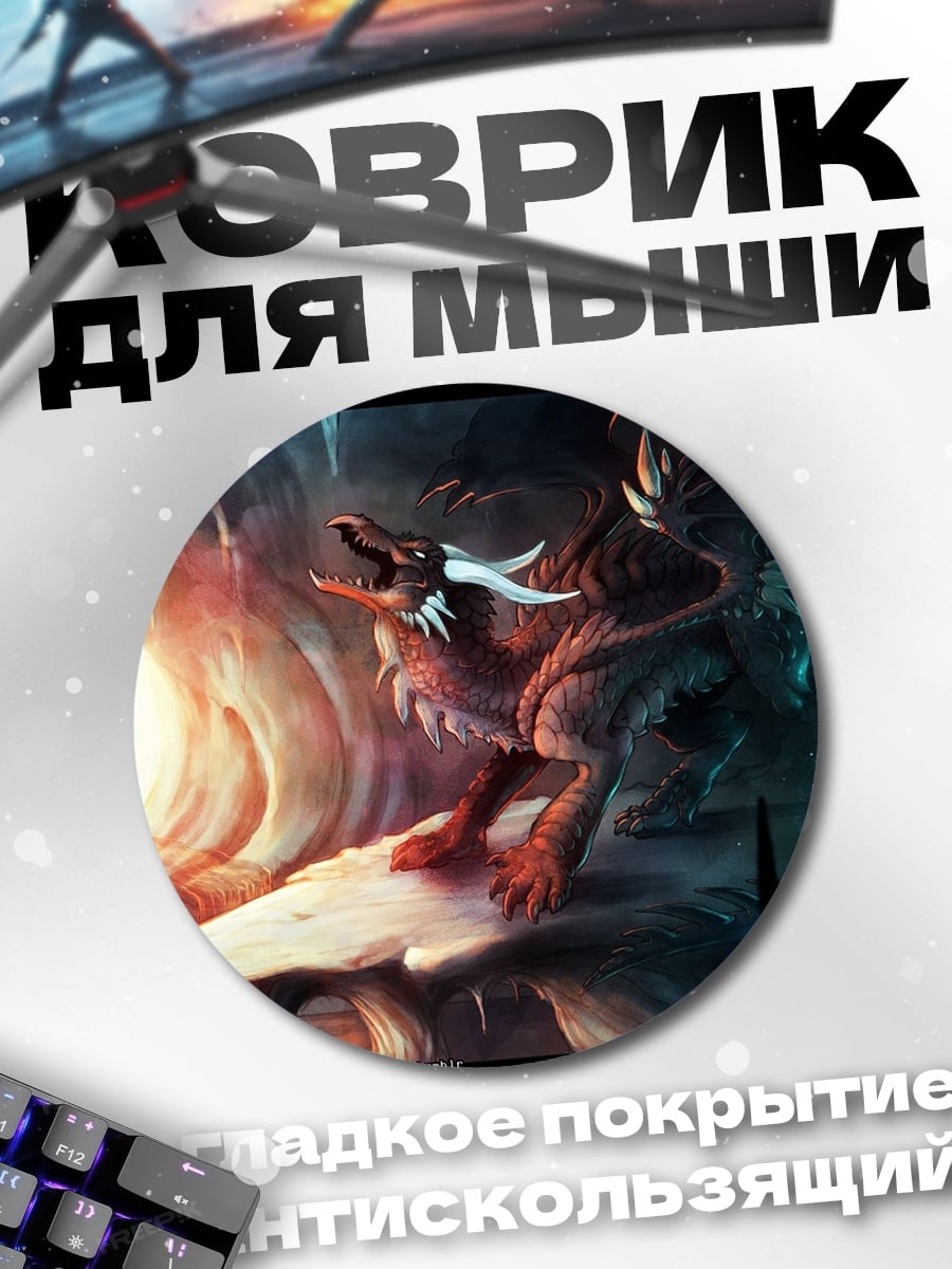Коврик круглый Дракон в пещере