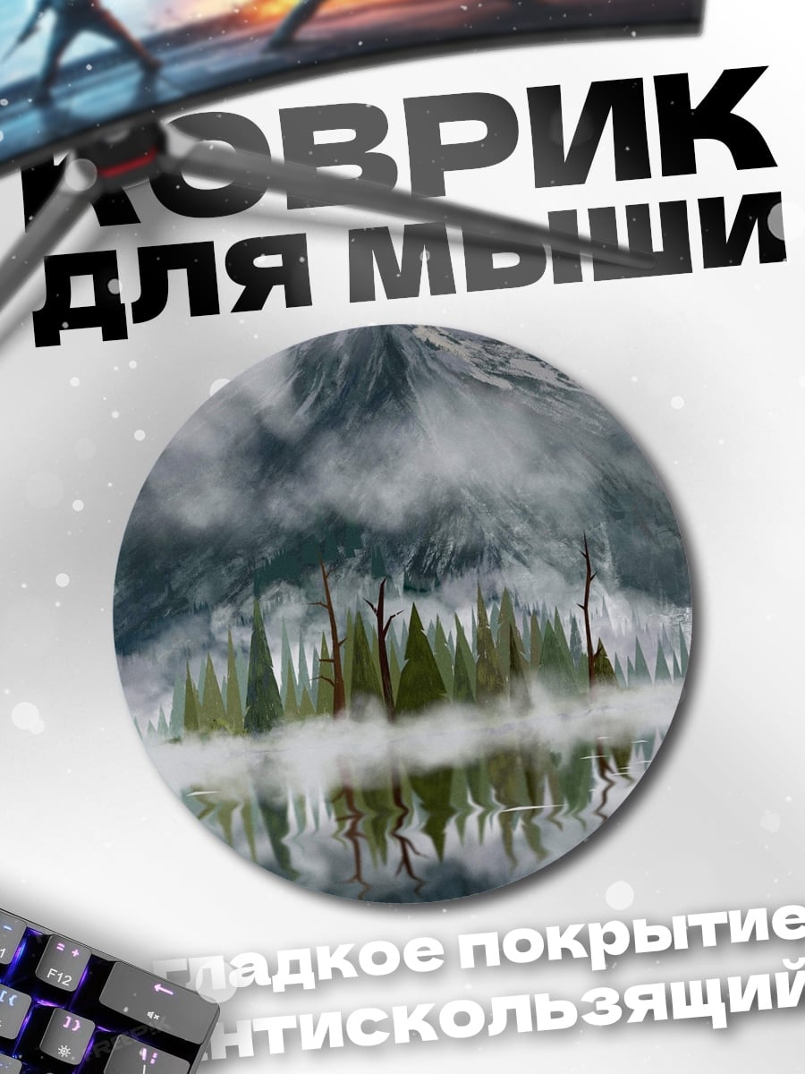 Коврик круглый Туманные горы