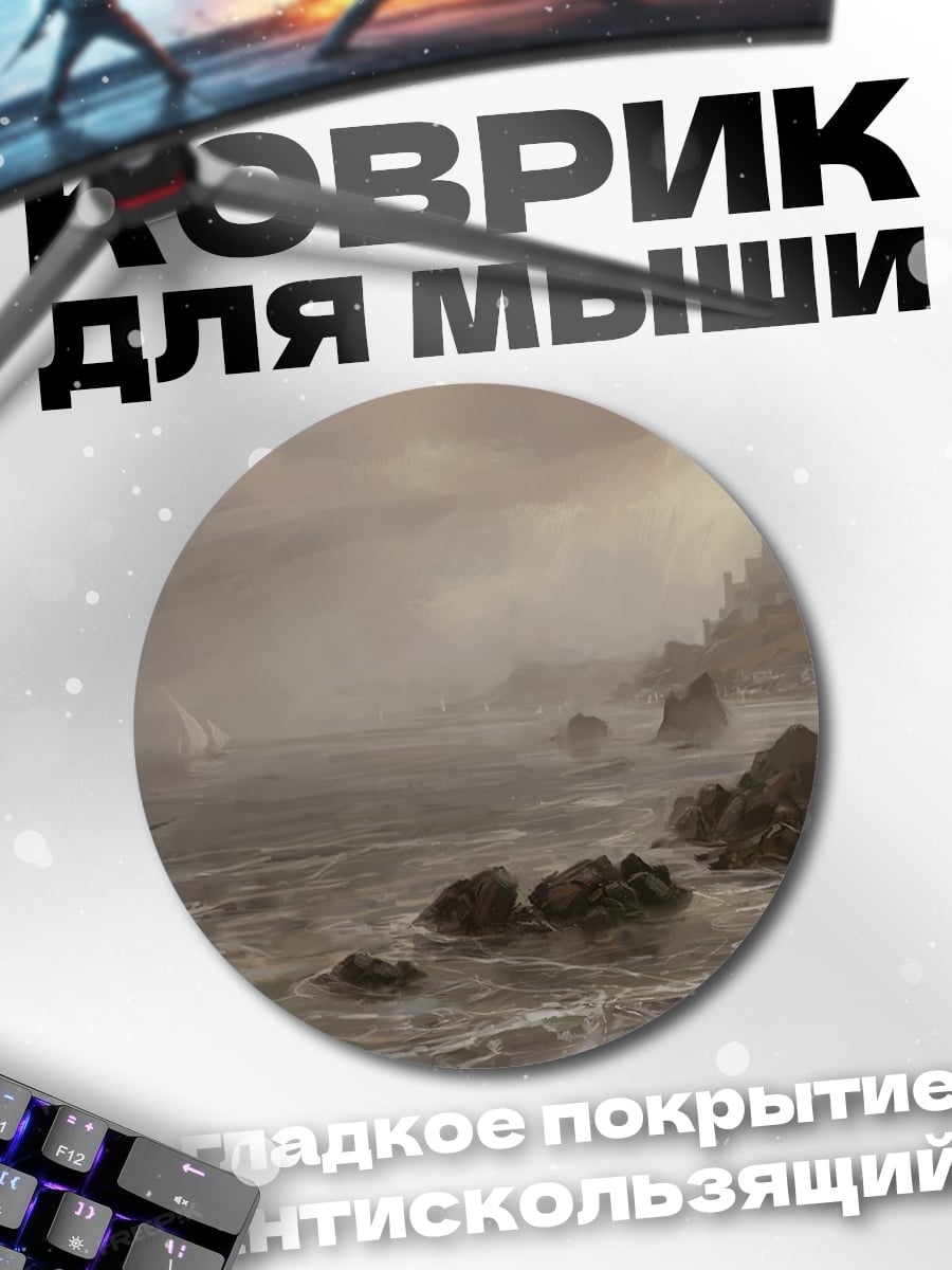 Коврик круглый штормовое море берег