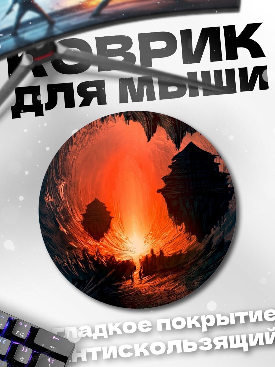 Коврик круглый огненная пещера портал