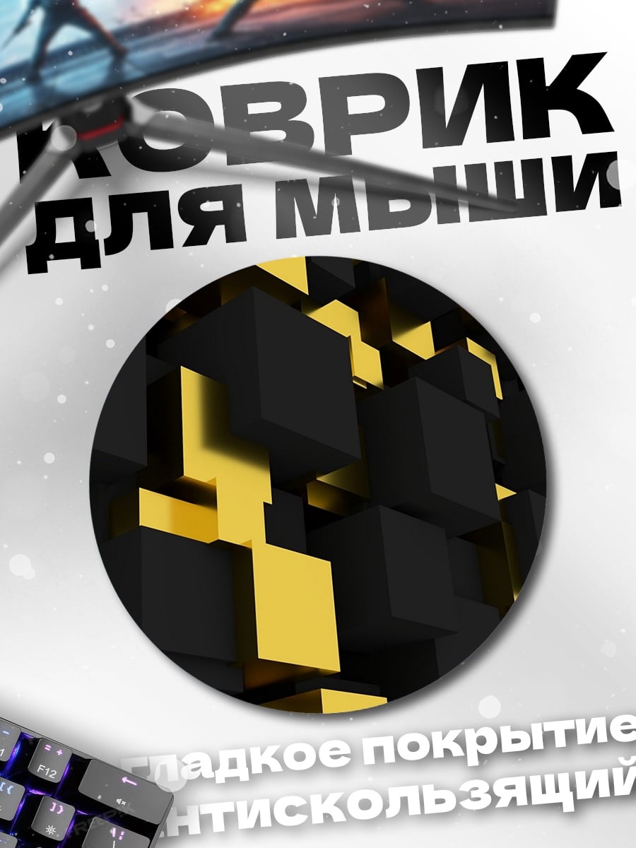 Коврик круглый чёрные кубы золото