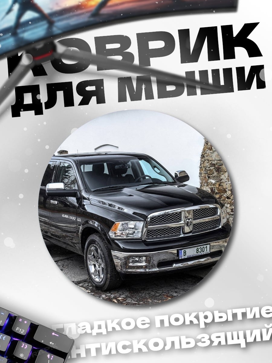 Коврик круглый чёрный пикап автомобиль