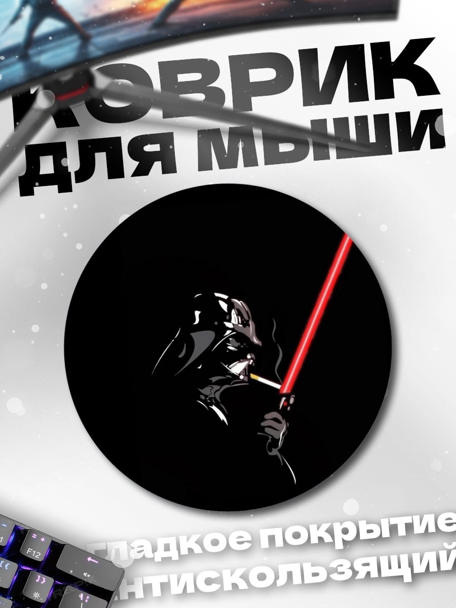 Коврик круглый дарт вейдер меч