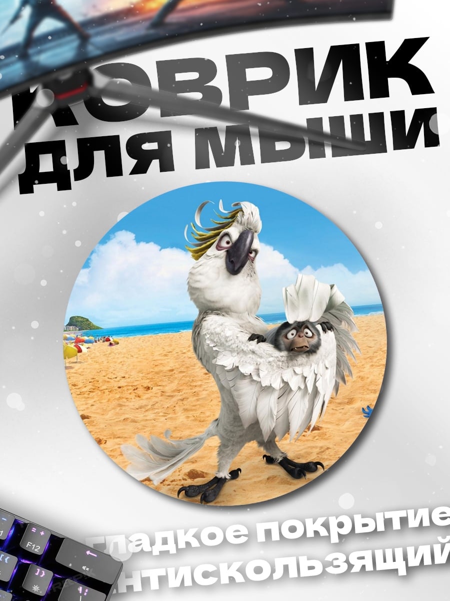 Коврик круглый Белый попугай Рио
