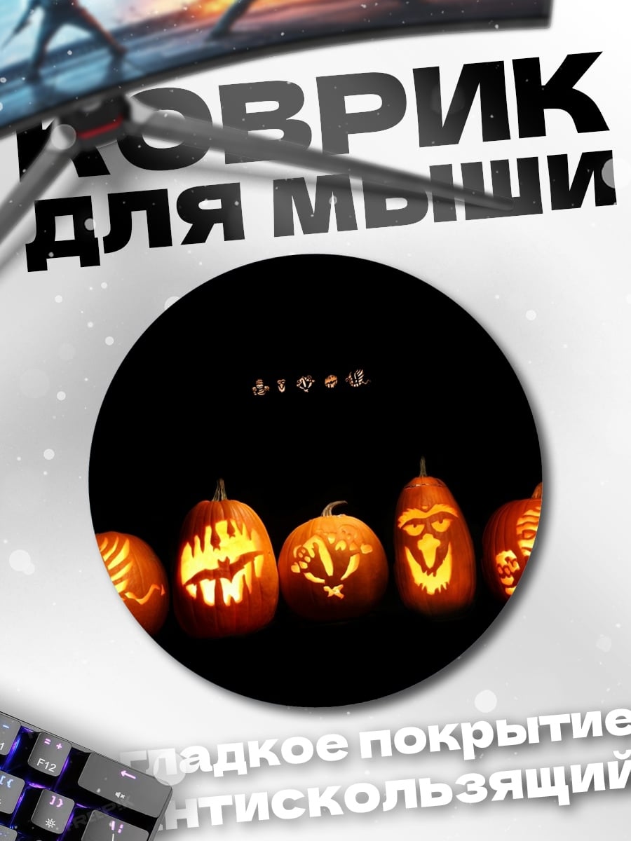 Коврик круглый Тыквы на Хэллоуин