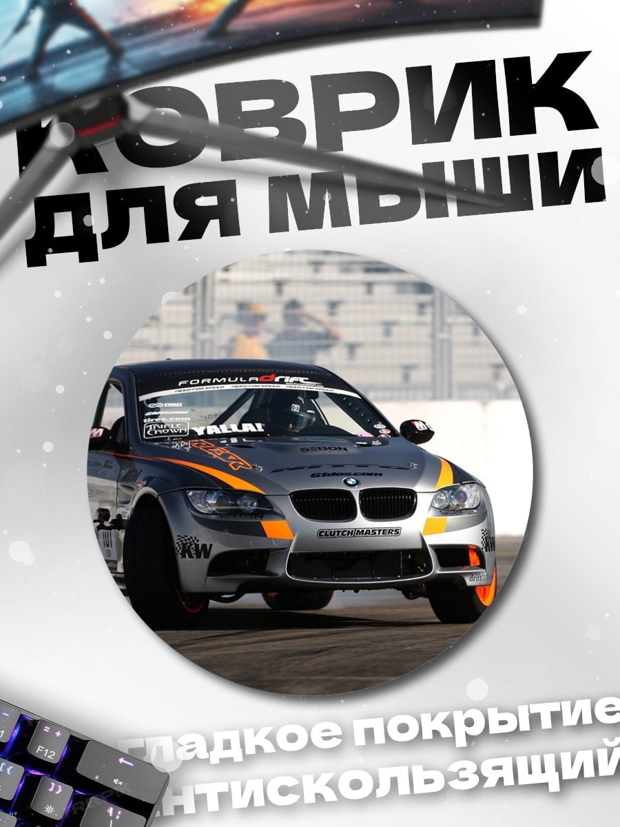 Коврик круглый Дрифт БМВ