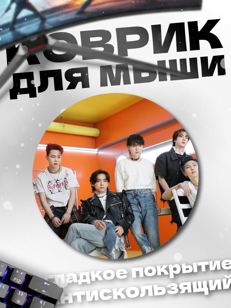 Коврик круглый Парни из BTS