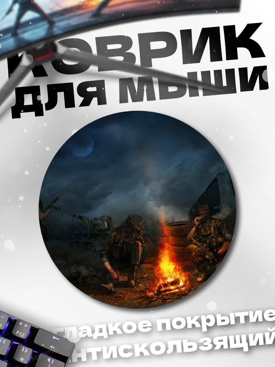 Коврик круглый Костер сталкера