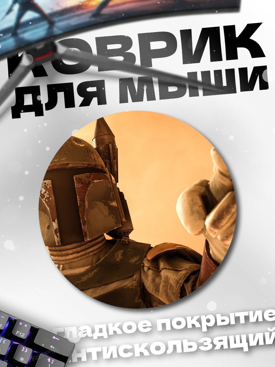 Коврик круглый Боб Фетт показывает палец