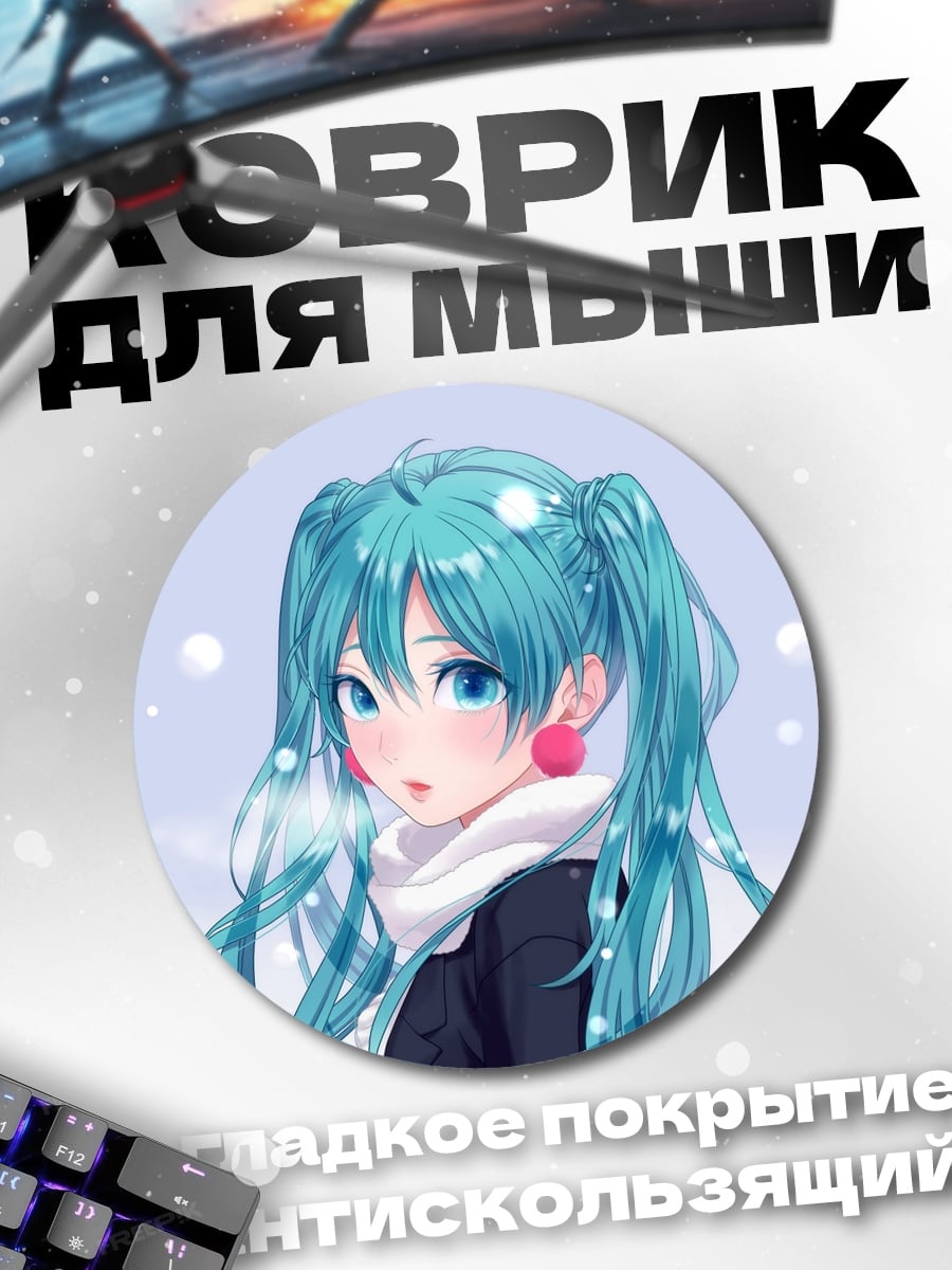Коврик круглый Мику в шарфе