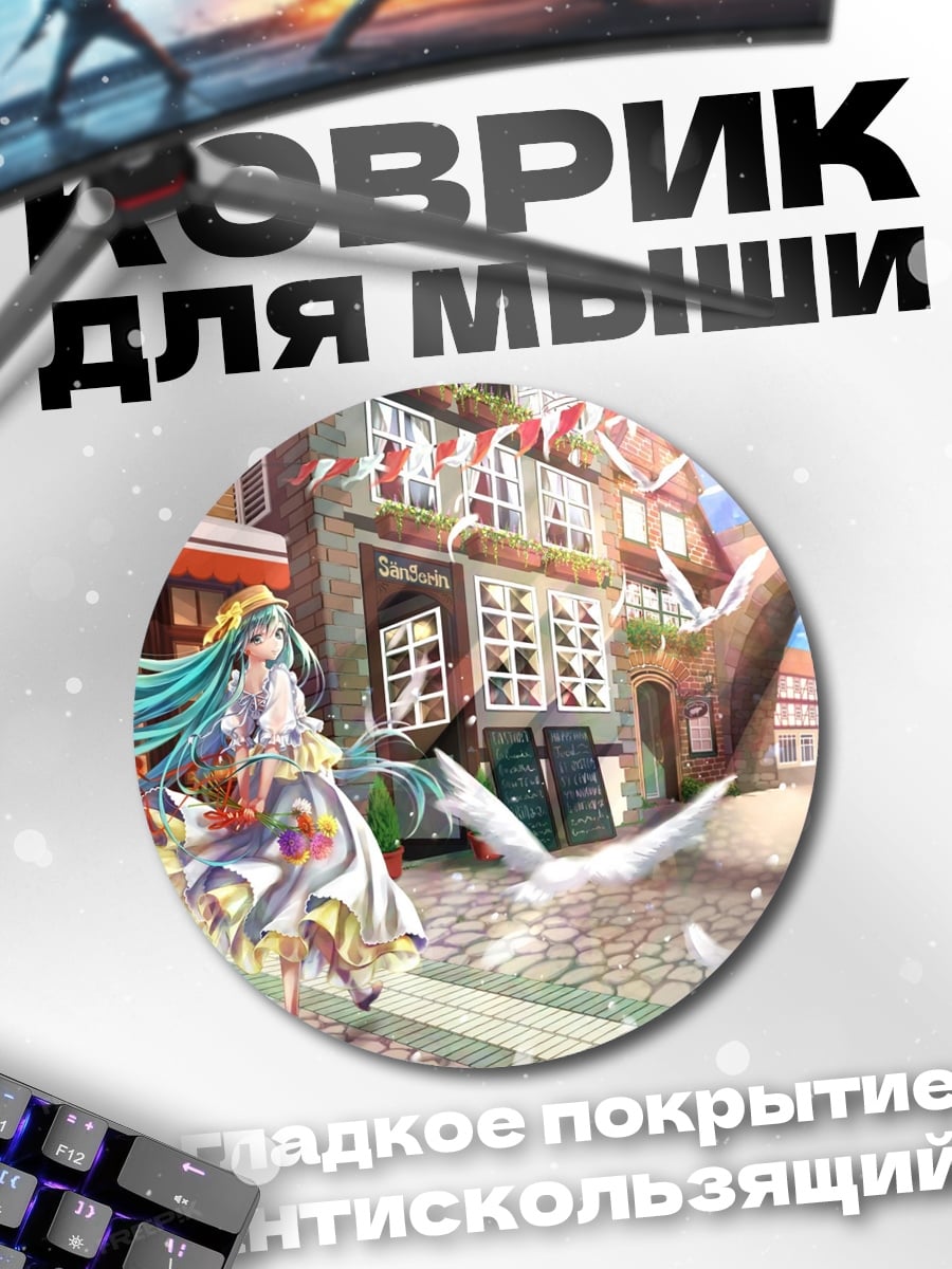 Коврик круглый Мику на улице