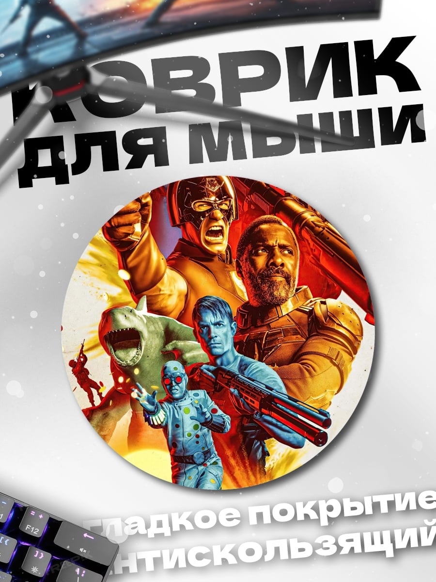 Коврик круглый Отряд самоубийц