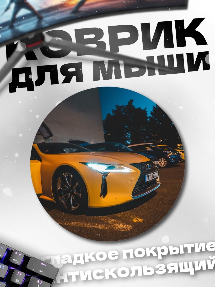 Коврик круглый Желтый лексус ночью