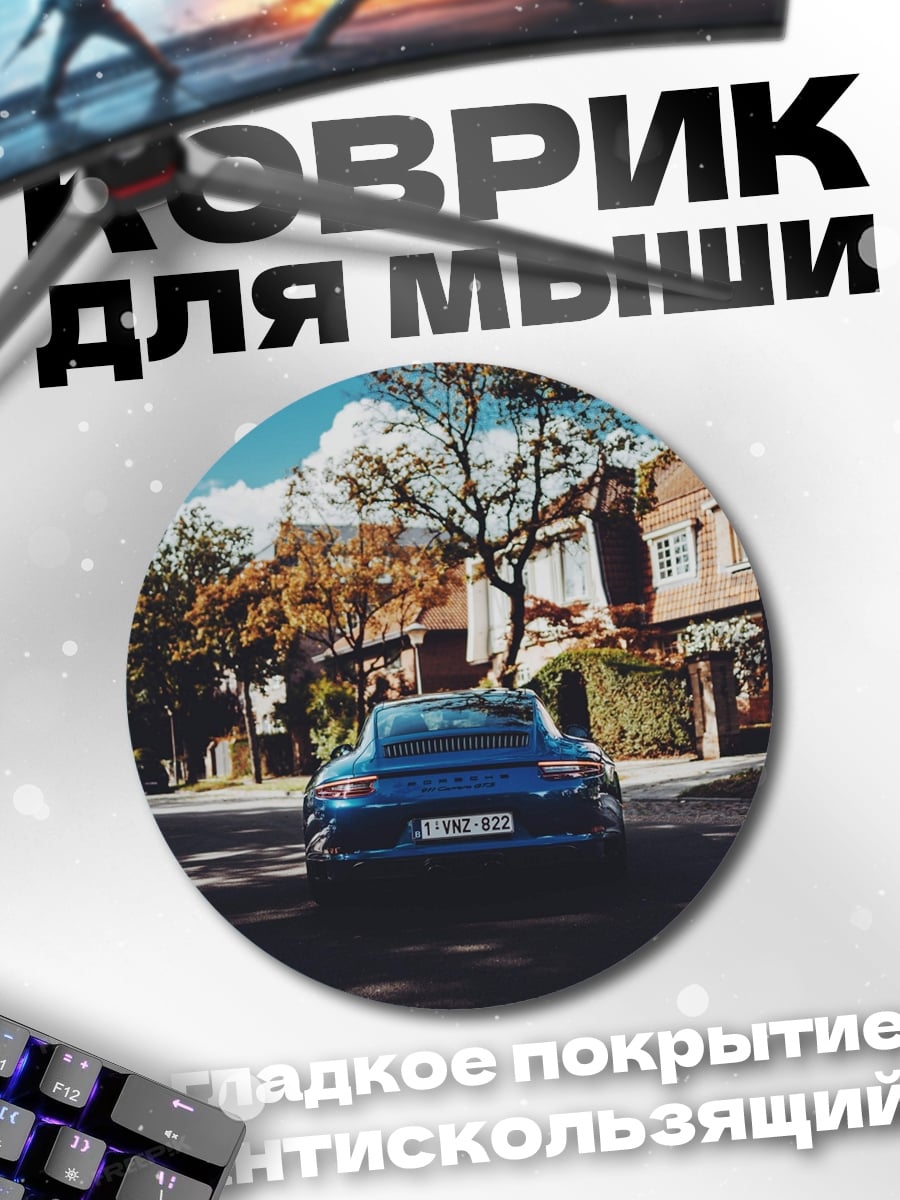 Коврик круглый Синий спорткар на улице